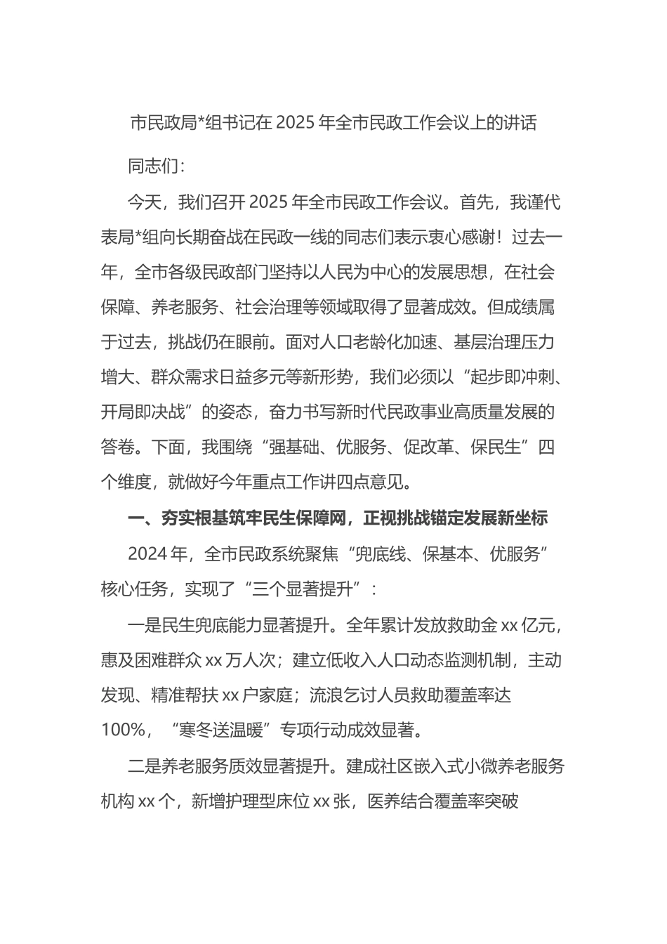 市民政局书记在2025年全市民政工作会议上的讲话_第1页