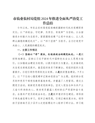 20250110市农业农村局党组2024年推进全面从严治党工作总结