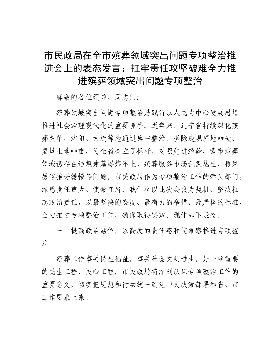 市民政局在全市殡葬领域突出问题专项整治推进会上的表态发言：扛牢责任 攻坚破难 全力推进殡葬领域突_第1页