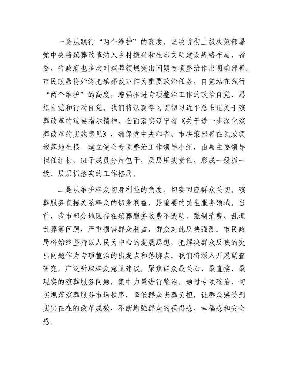 市民政局在全市殡葬领域突出问题专项整治推进会上的表态发言：扛牢责任 攻坚破难 全力推进殡葬领域突_第2页