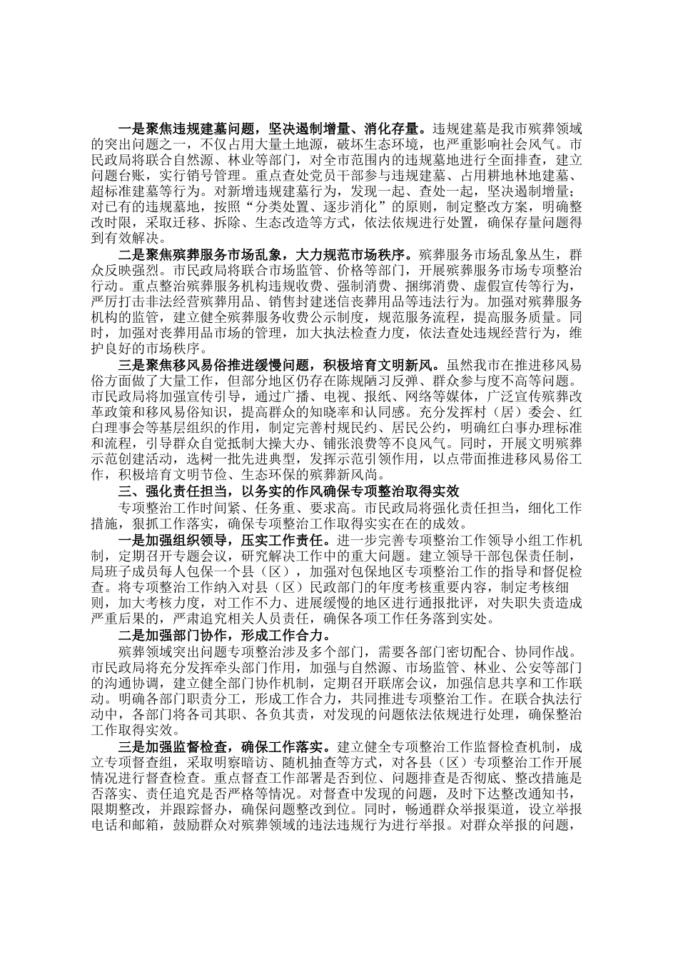 市民政局在全市殡葬领域突出问题专项整治推进会上的表态发言：扛牢责任 攻坚破难 全力推进殡葬领域突出问题专项整治_第2页