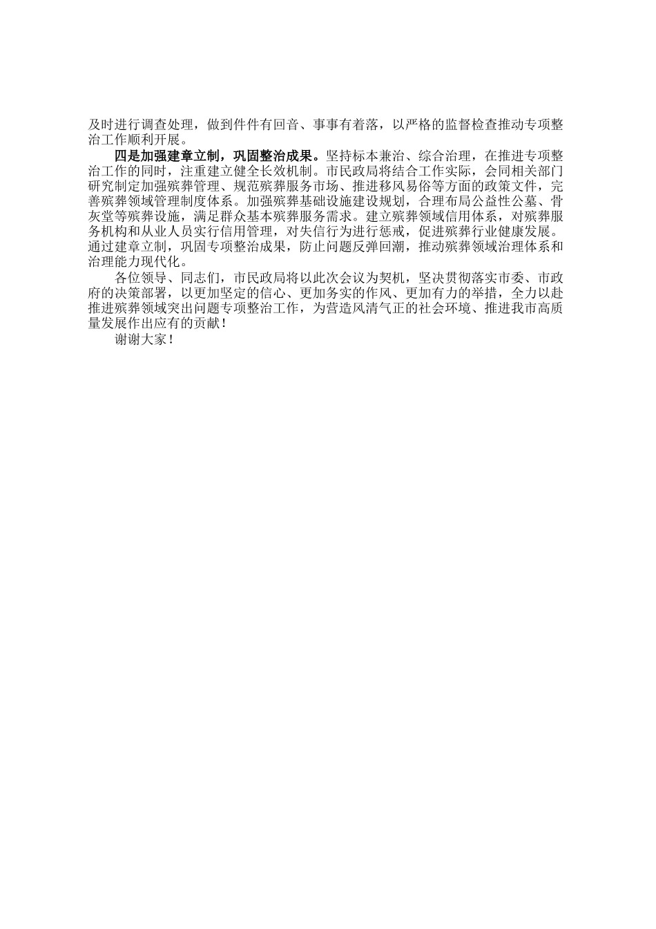 市民政局在全市殡葬领域突出问题专项整治推进会上的表态发言：扛牢责任 攻坚破难 全力推进殡葬领域突出问题专项整治_第3页
