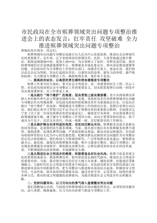 市民政局在全市殡葬领域突出问题专项整治推进会上的表态发言：扛牢责任 攻坚破难 全力推进殡葬领域突出问题专项整治