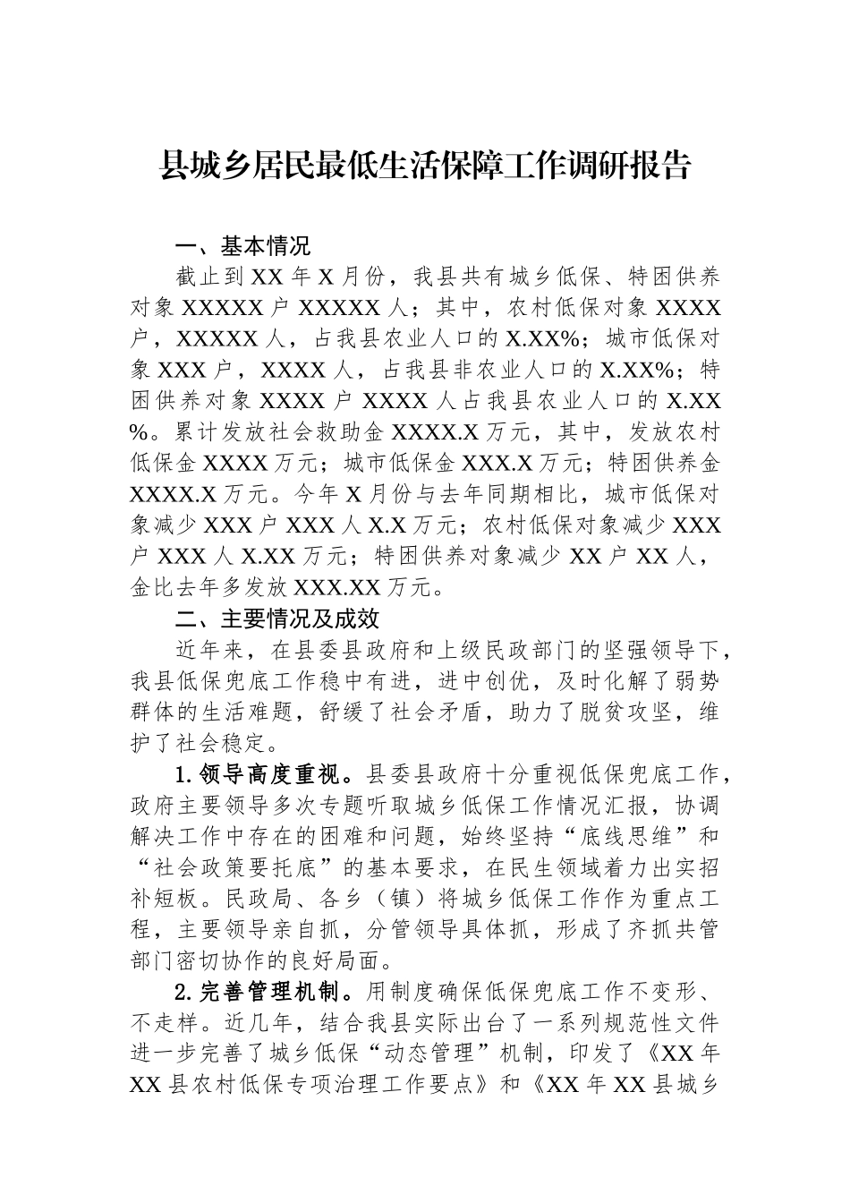 20250110县城乡居民最低生活保障工作调研报告_第1页