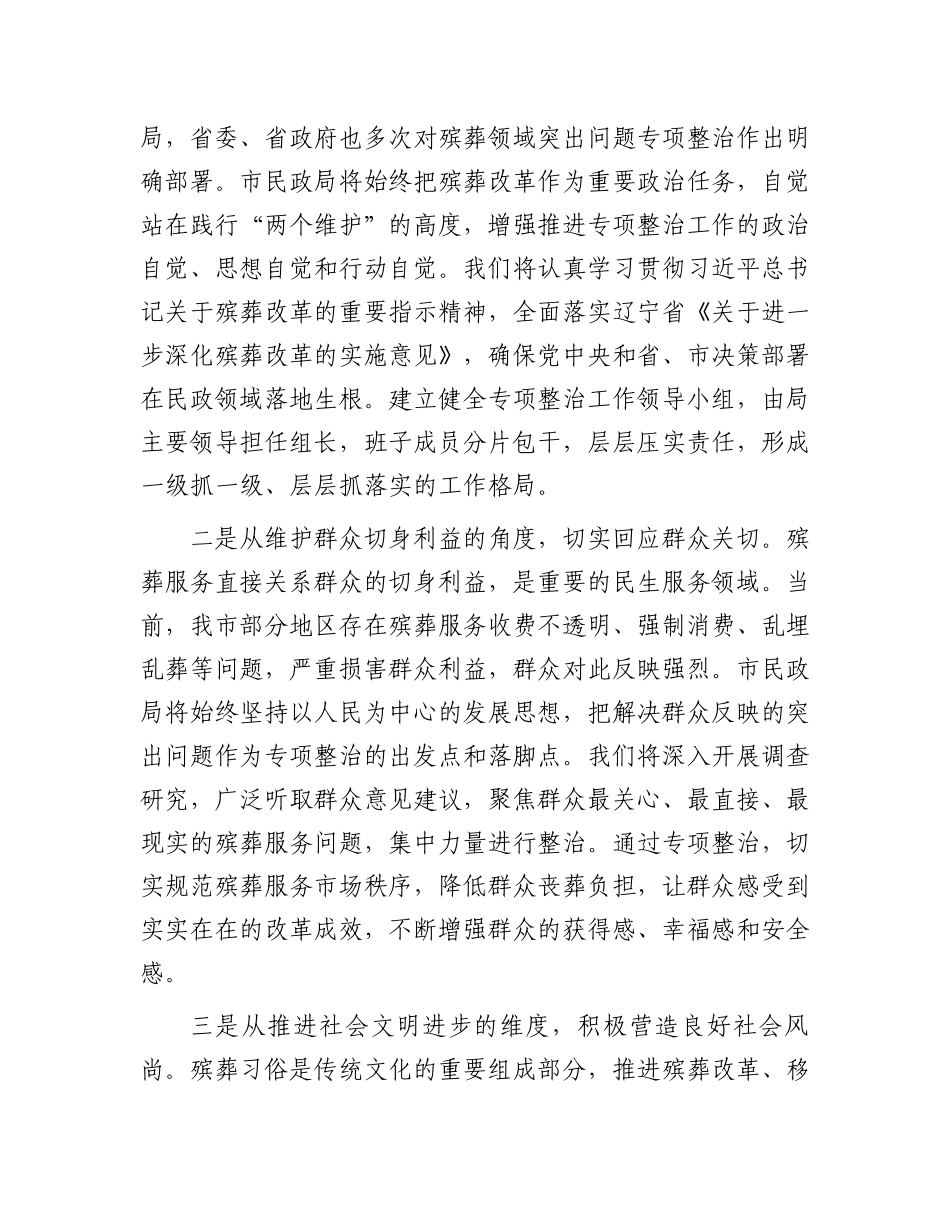 市民政局在全市殡葬领域突出问题专项整治推进会上的表态发言：扛牢责任攻坚破难全力推进殡葬领域突出问题专项整治_第2页
