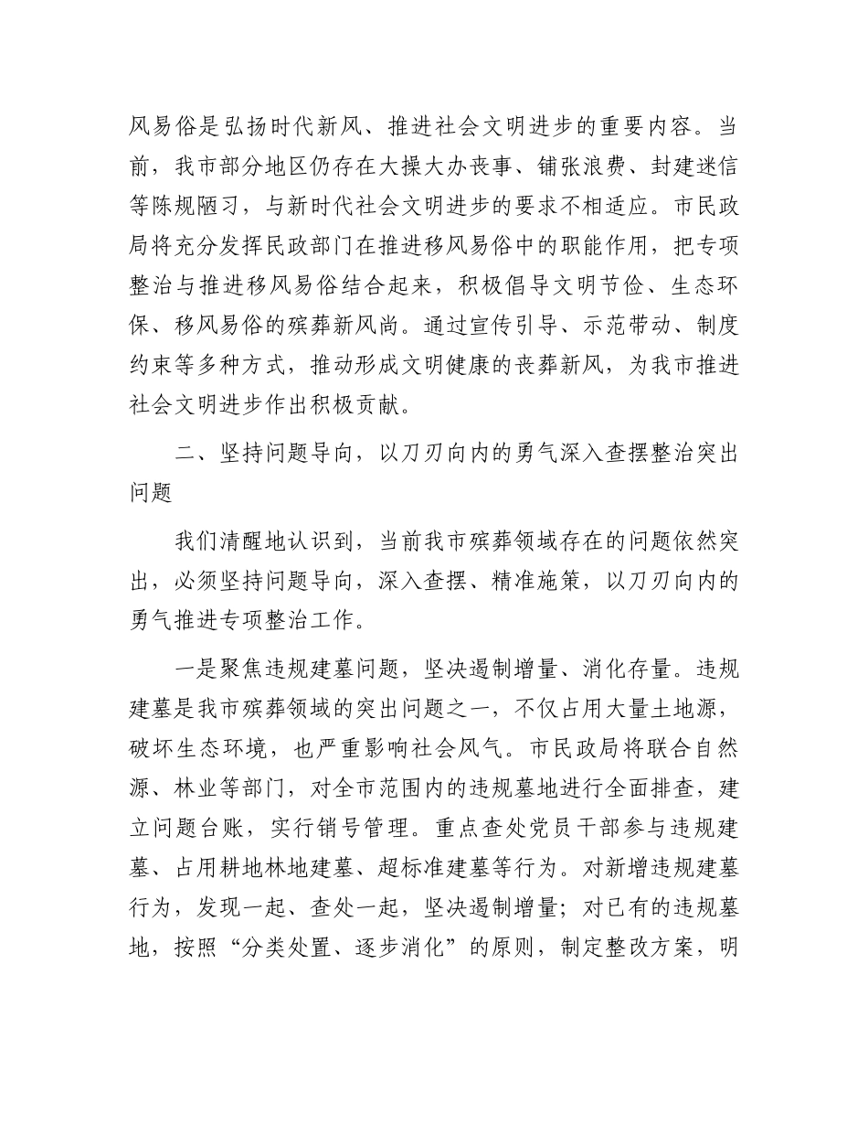 市民政局在全市殡葬领域突出问题专项整治推进会上的表态发言：扛牢责任攻坚破难全力推进殡葬领域突出问题专项整治_第3页
