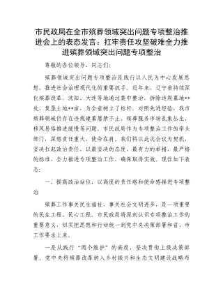 市民政局在全市殡葬领域突出问题专项整治推进会上的表态发言：扛牢责任攻坚破难全力推进殡葬领域突出问题专项整治