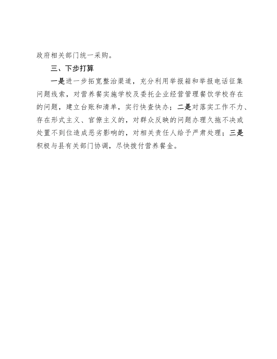 20250110县教育局营养餐领域集中整治工作汇报_第3页