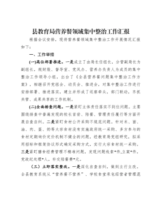 20250110县教育局营养餐领域集中整治工作汇报