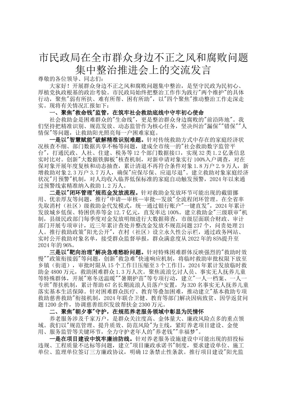 市民政局在全市群众身边不正之风和腐败问题集中整治推进会上的交流发言_第1页