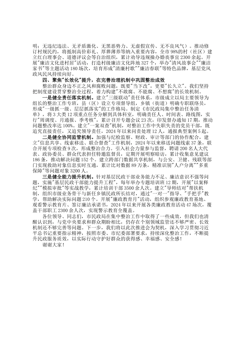 市民政局在全市群众身边不正之风和腐败问题集中整治推进会上的交流发言_第3页