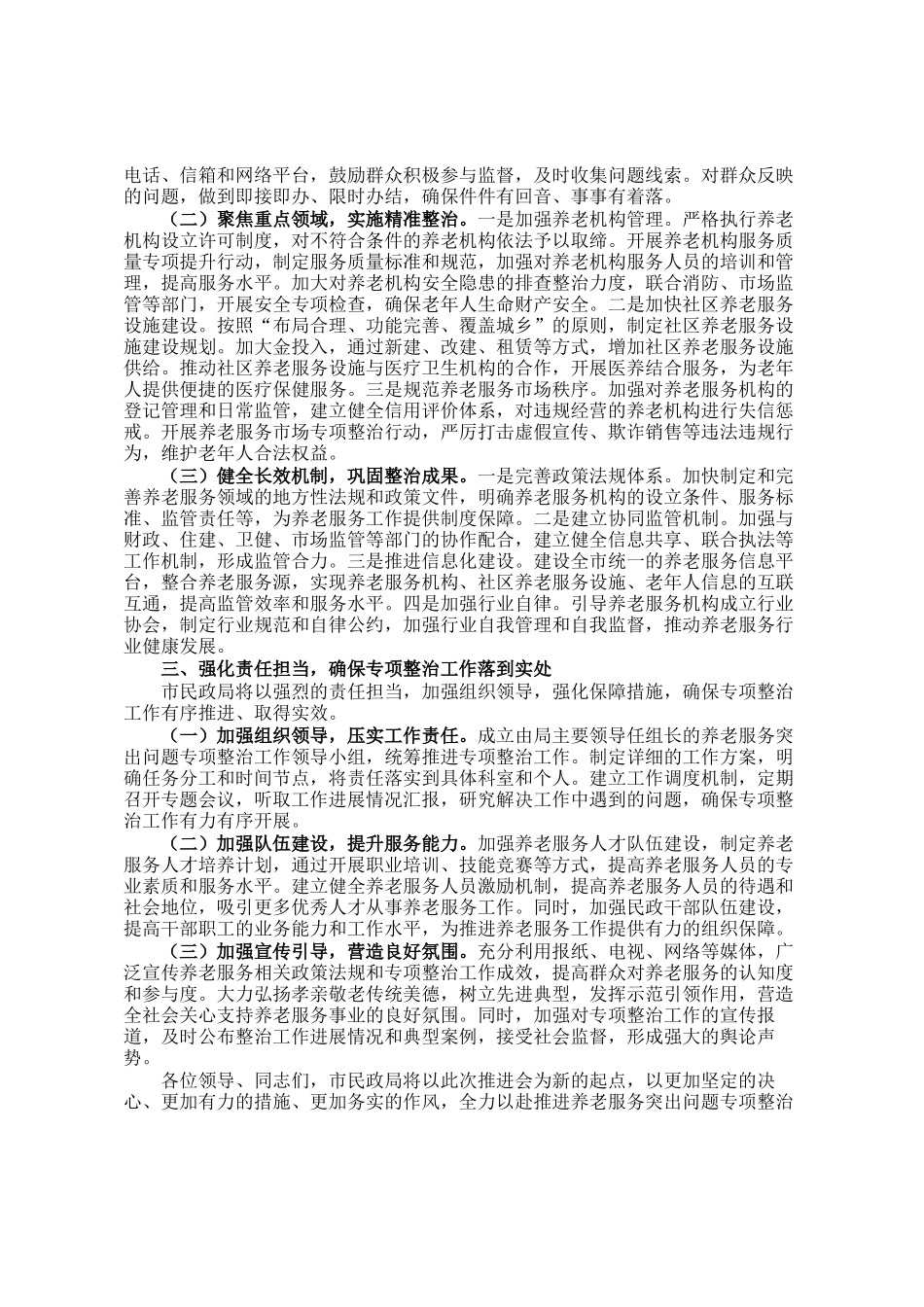 市民政局在养老服务专项整治推进会上的表态发言_第2页