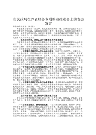 市民政局在养老服务专项整治推进会上的表态发言