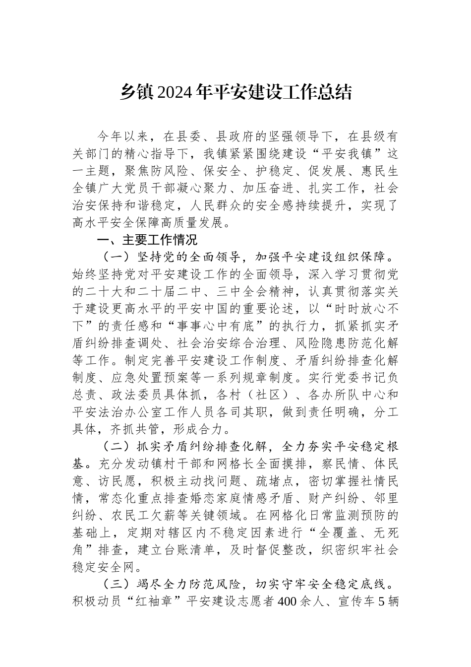 20250110乡镇2024年平安建设工作总结_第1页