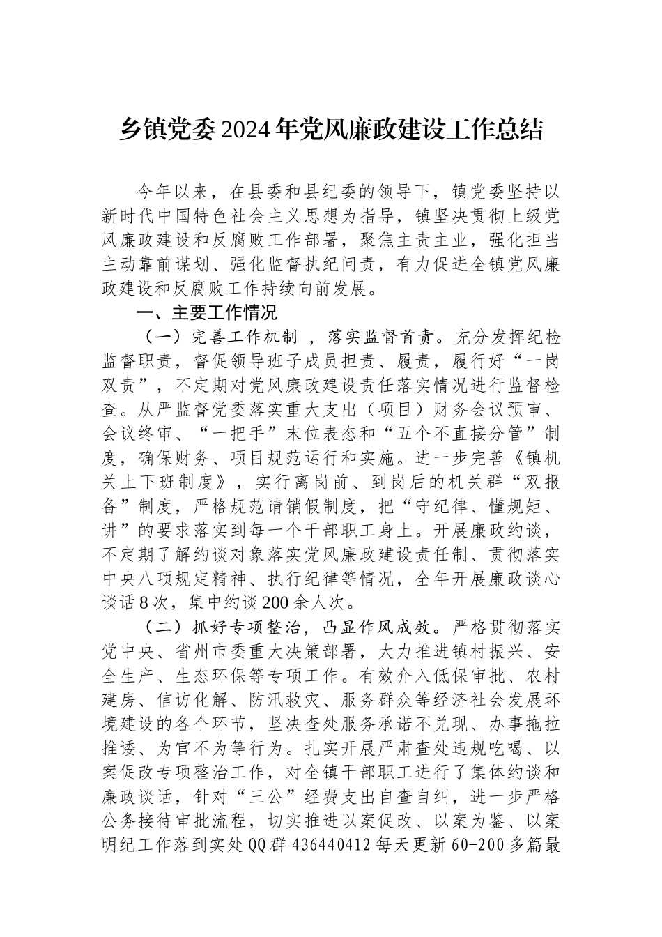 20250110乡镇党委2024年党风廉政建设工作总结_第1页