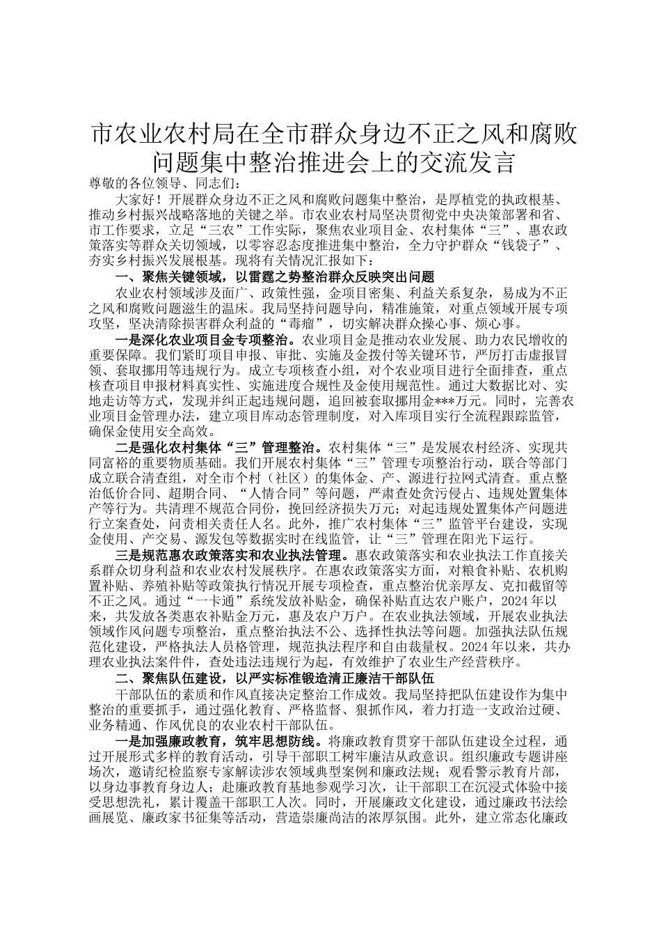 市农业农村局在全市群众身边不正之风和腐败问题集中整治推进会上的交流发言_第1页