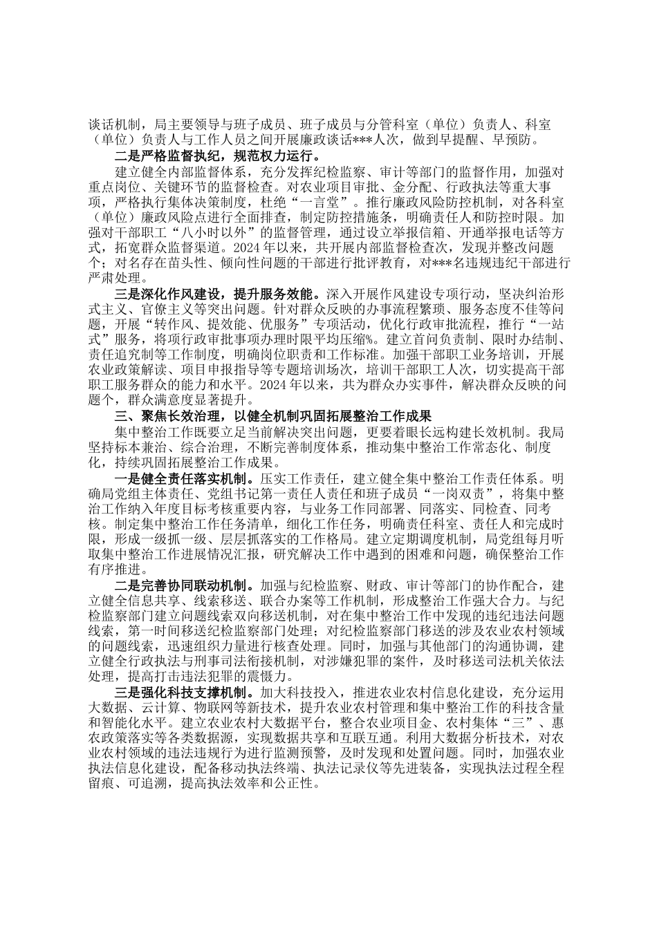 市农业农村局在全市群众身边不正之风和腐败问题集中整治推进会上的交流发言_第2页