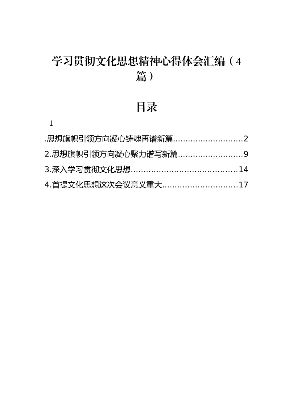 20250110学习贯彻文化思想精神心得体会汇编（4篇）_第1页