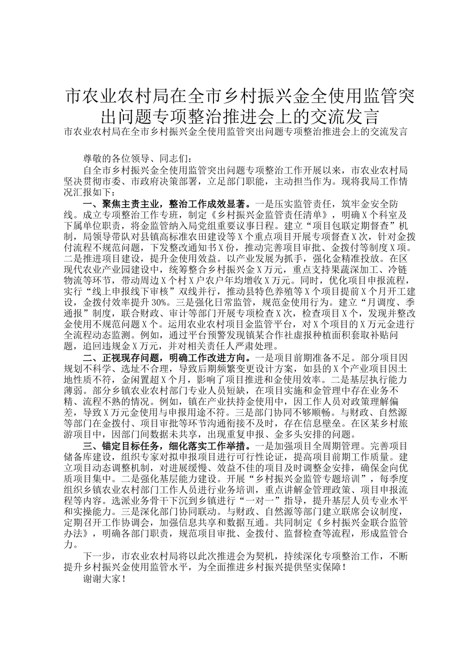 市农业农村局在全市乡村振兴资金全使用监管突出问题专项整治推进会上的交流发言_第1页