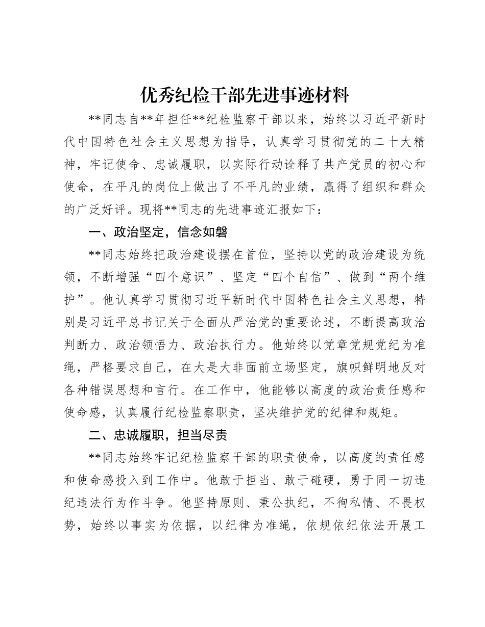 20250110优秀纪检干部先进事迹材料_第1页