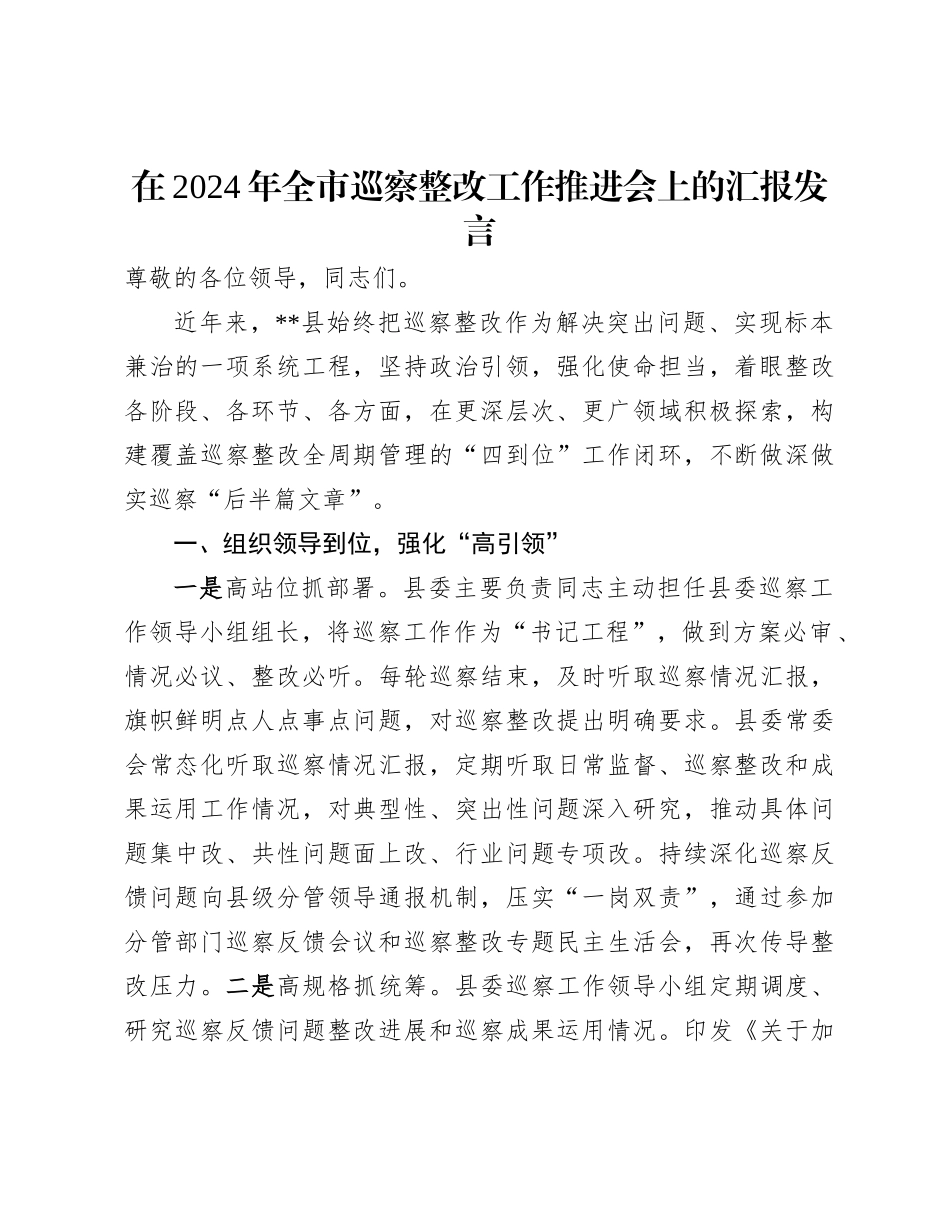 20250110在2024年​全市巡察整改工作推进会上的汇报发言_第1页