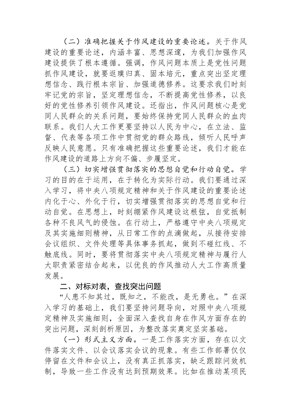 市人大领导在市委加强作风建设学习教育专题读书班上的交流发言_第2页