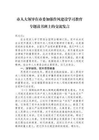 市人大领导在市委加强作风建设学习教育专题读书班上的交流发言