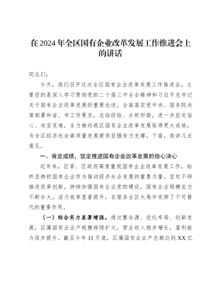 20250110在2024年全区国有企业改革发展工作推进会上的讲话