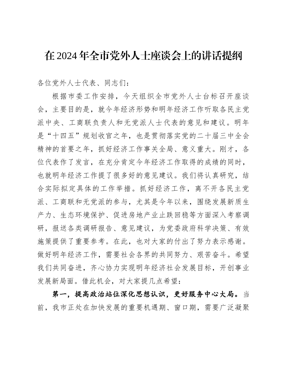20250110在2024年全市党外人士座谈会上的讲话提纲_第1页