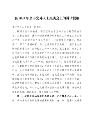 20250110在2024年全市党外人士座谈会上的讲话提纲