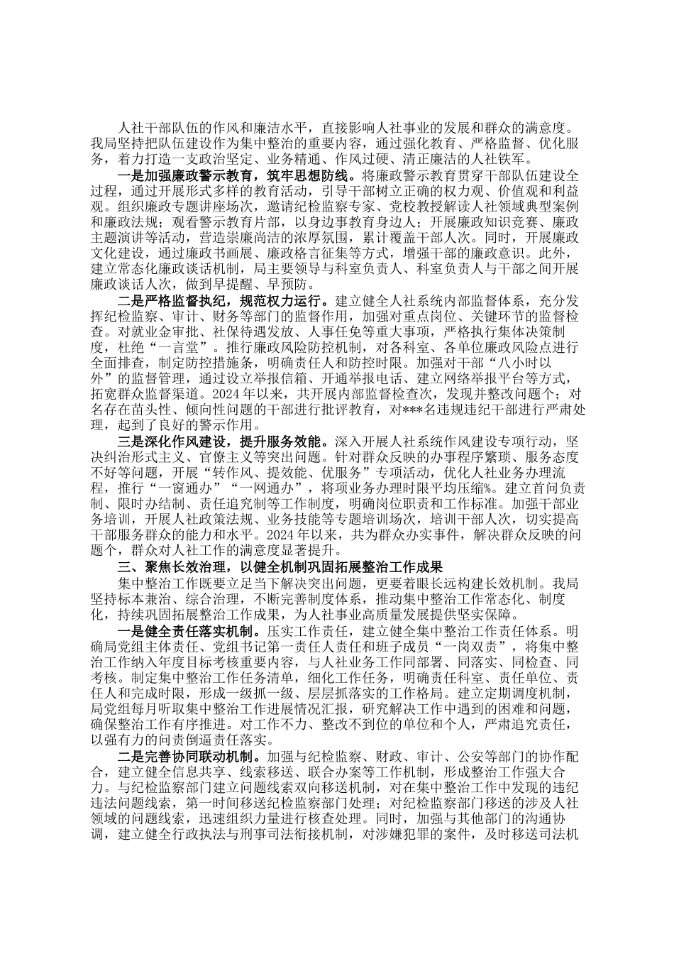 市人力资源和社会保障局在全市群众身边不正之风和腐败问题集中整治推进会上的交流发言_第2页