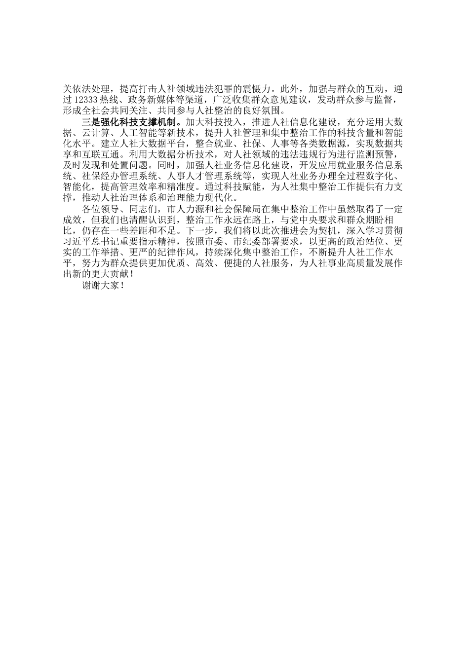 市人力资源和社会保障局在全市群众身边不正之风和腐败问题集中整治推进会上的交流发言_第3页