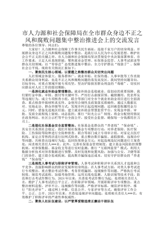 市人力资源和社会保障局在全市群众身边不正之风和腐败问题集中整治推进会上的交流发言
