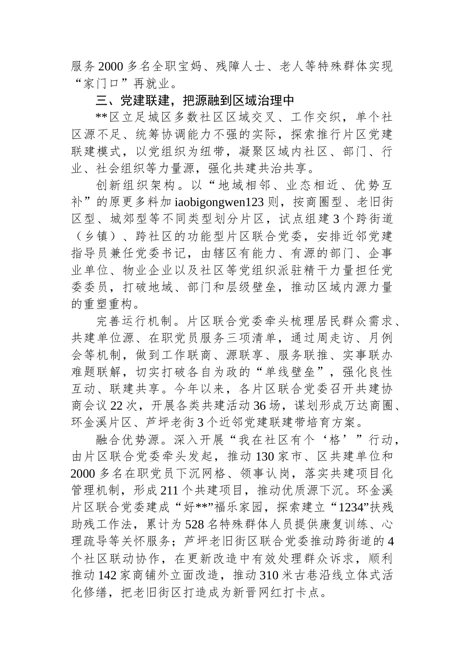 20250110在2024年全市基层党建工作例会暨近邻党建培育点工作现场推进会上的汇报发言_第3页