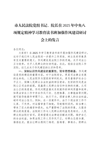 市人民法院党组书记、院长在2025年中央八项规定精神学习教育读书班加强作风建设研讨会上的发言