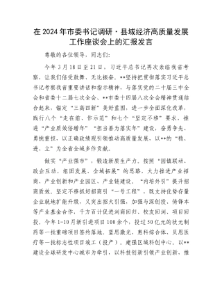 20250110在2024年市委书记调研县域经济高质量发展工作座谈会上的汇报发言