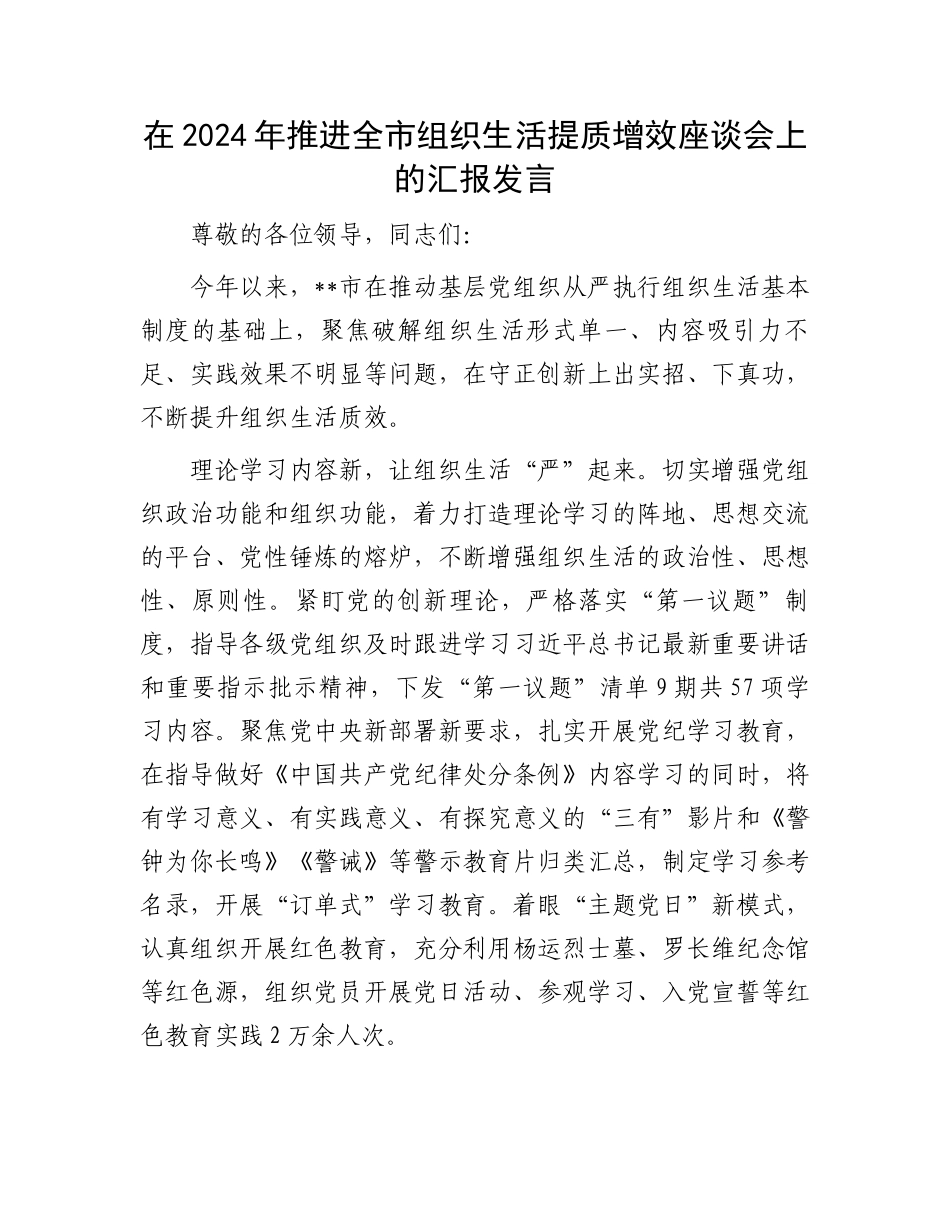 20250110在2024年推进全市组织生活提质增效座谈会上的汇报发言_第1页