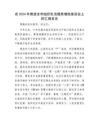 20250110在2024年推进全市组织生活提质增效座谈会上的汇报发言