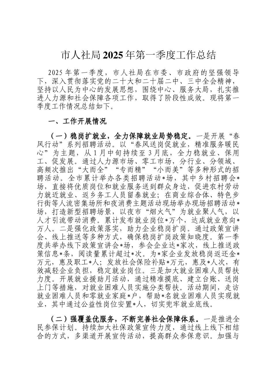 市人社局2025年第一季度工作总结_第1页