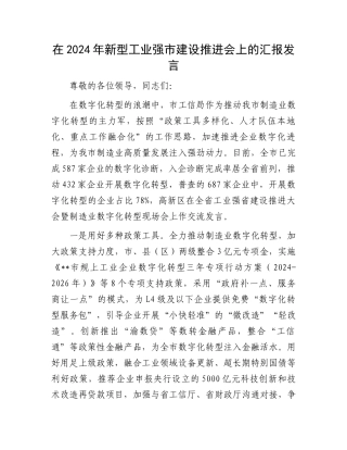 20250110在2024年新型工业强市建设推进会上的汇报发言