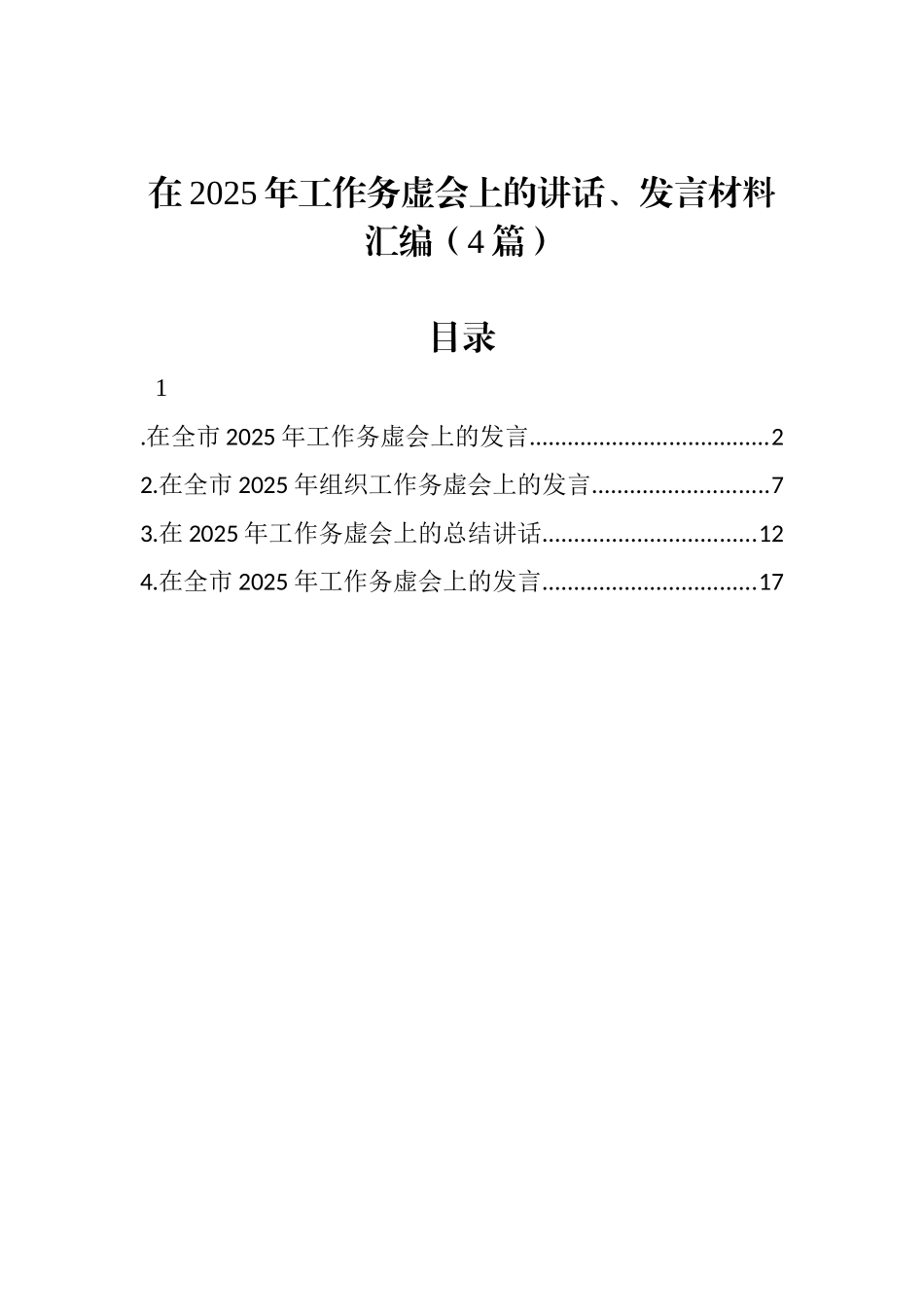 20250110在2025年工作务虚会上的讲话、发言材料汇编（4篇）_第1页