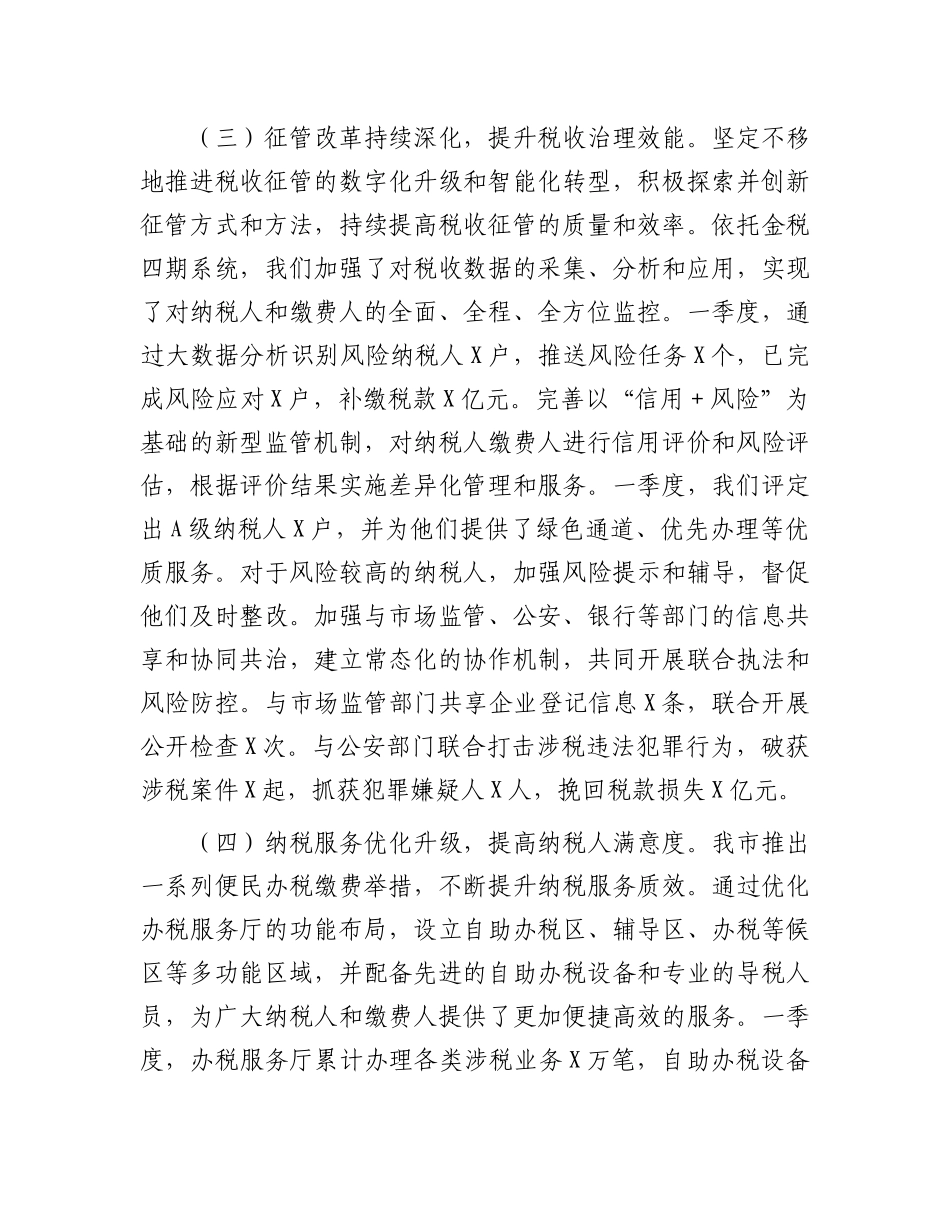 市税务局2025年第一季度工作情况总结_第3页