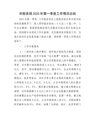 市税务局2025年第一季度工作情况总结