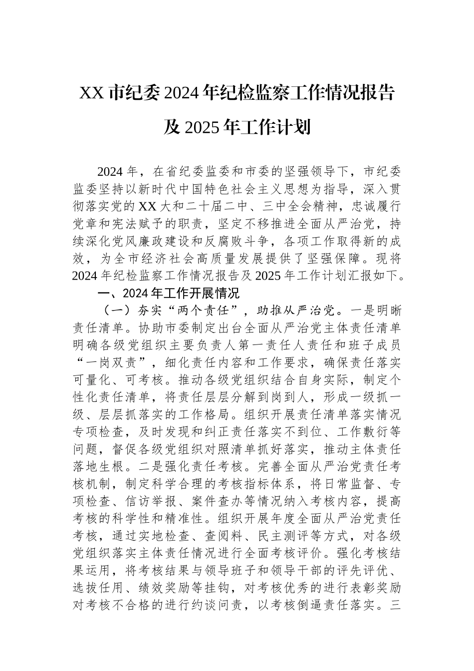 20250226XX市纪委2024年纪检监察工作情况报告及2025年工作计划_第1页