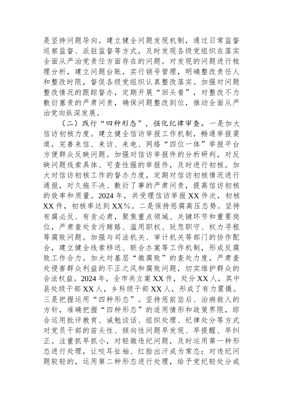 20250226XX市纪委2024年纪检监察工作情况报告及2025年工作计划_第2页