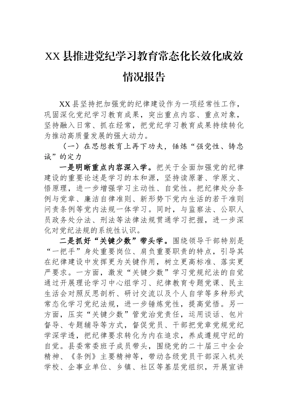 20250226XX县推进党纪学习教育常态化长效化成效情况报告_第1页