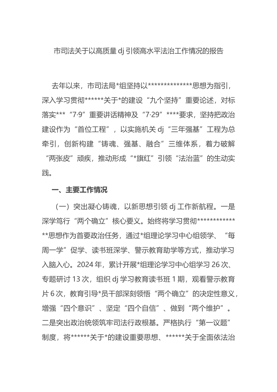 市司法关于以高质量党建引领高水平法治工作情况的报告_第1页