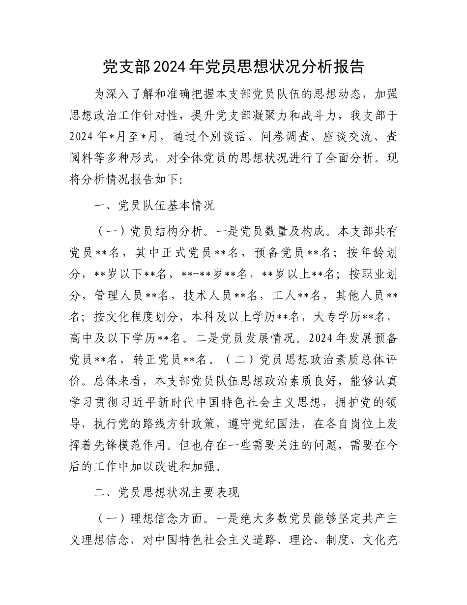 20250226党支部2024年党员思想状况分析报告_第1页