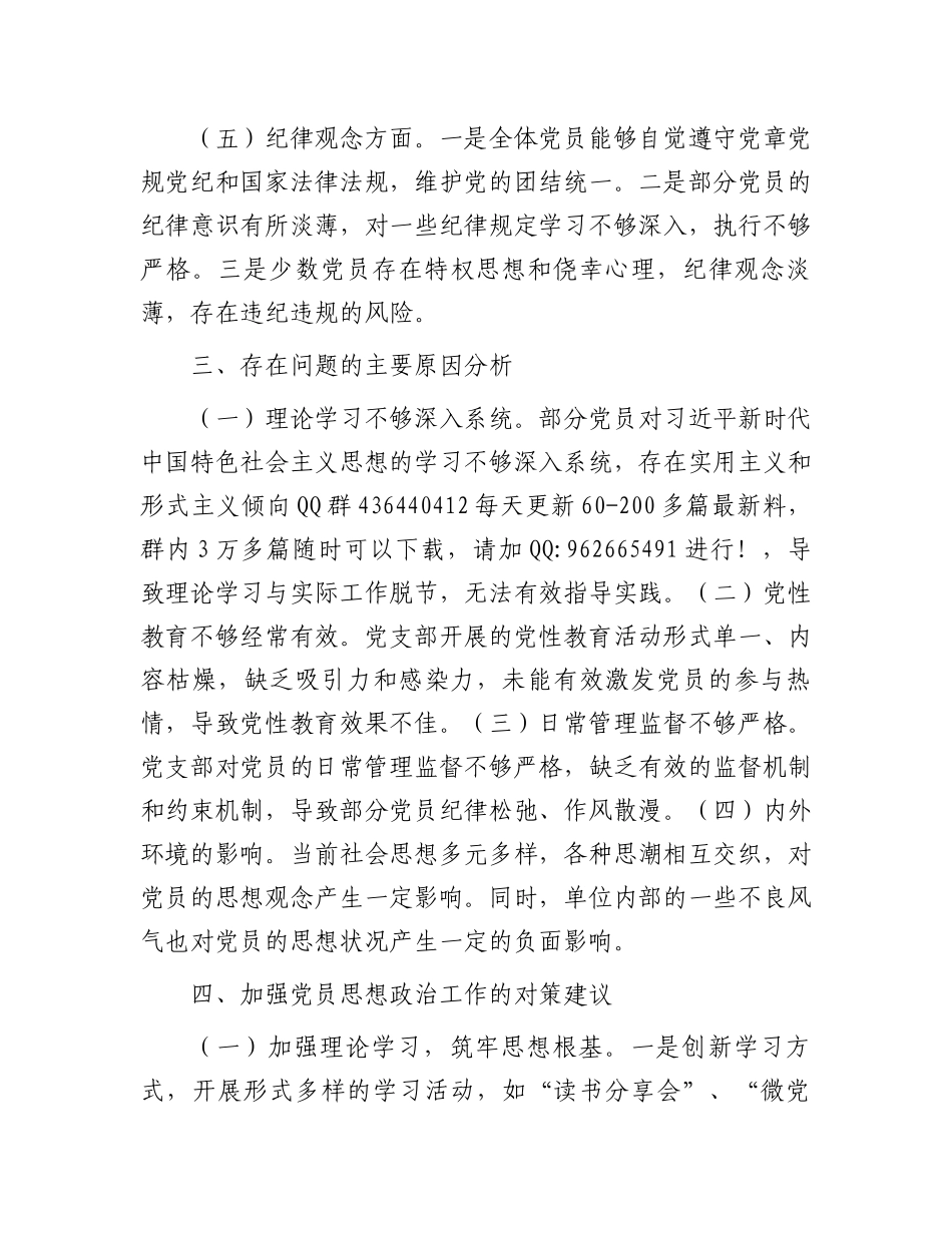 20250226党支部2024年党员思想状况分析报告_第3页