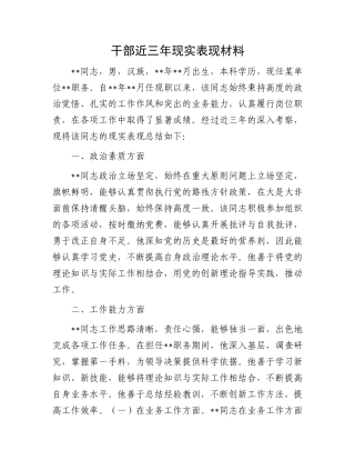 20250226干部近三年现实表现材料
